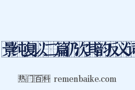 景纯复以二篇仍次其韵反义词是什么意思的图片